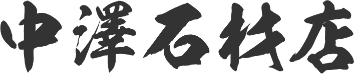 中澤石材店