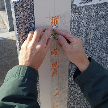 戒名追加彫刻