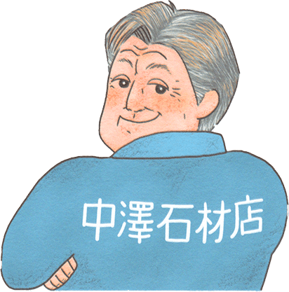 伝統工芸士 中澤茂政